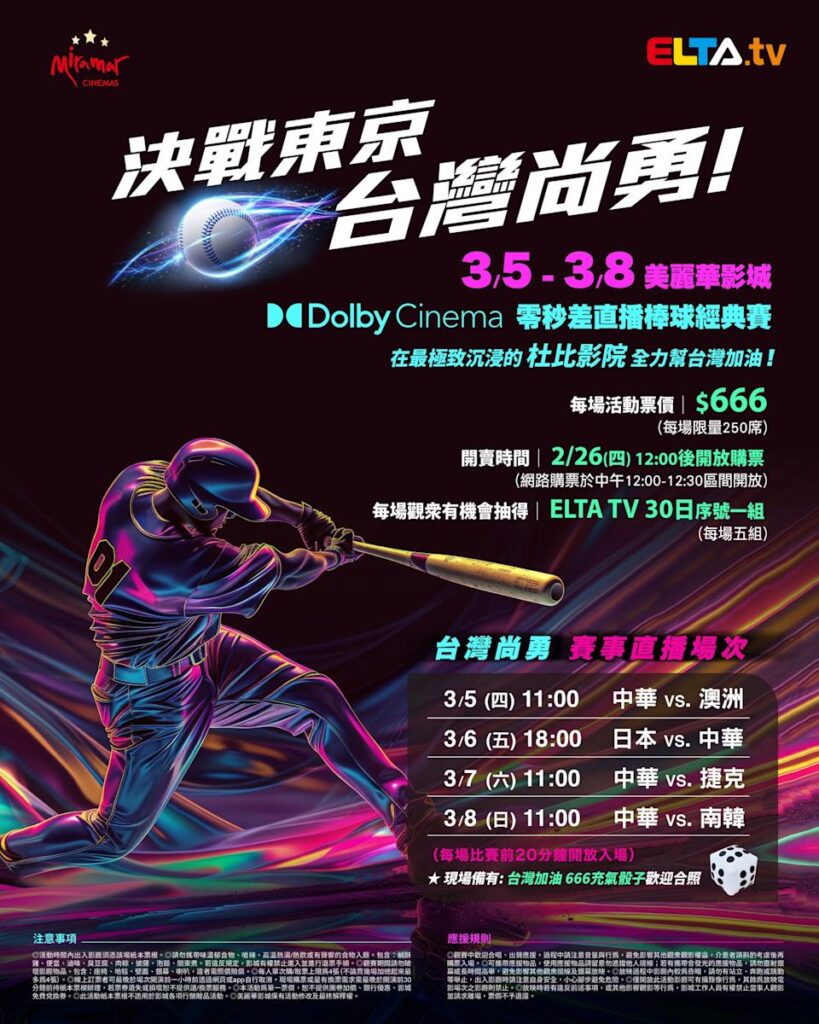 2026 WBC 经典赛美丽华影城杜比影厅零时差直播宣传海报，完整收录中华队东京 4 场预赛赛程、666 元门票票价、限量 250 席与 2 月 26 日开卖等售票资讯。